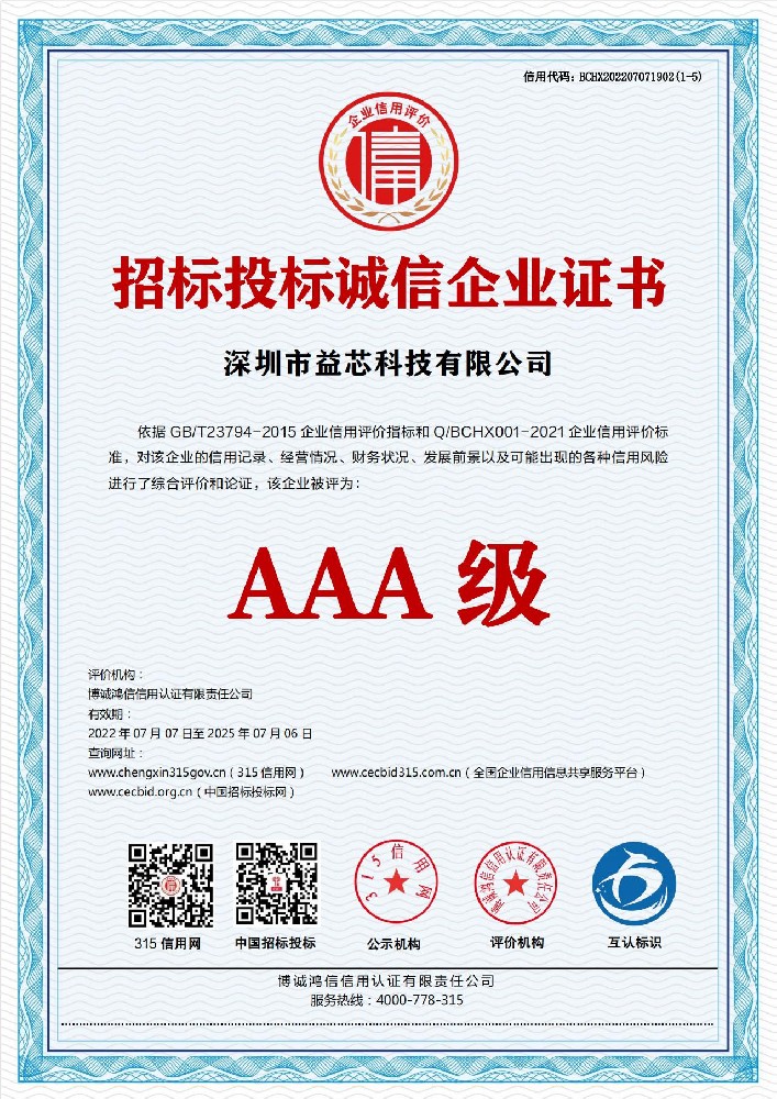 招標(biāo)投標(biāo)誠(chéng)信企業(yè)證書(shū)